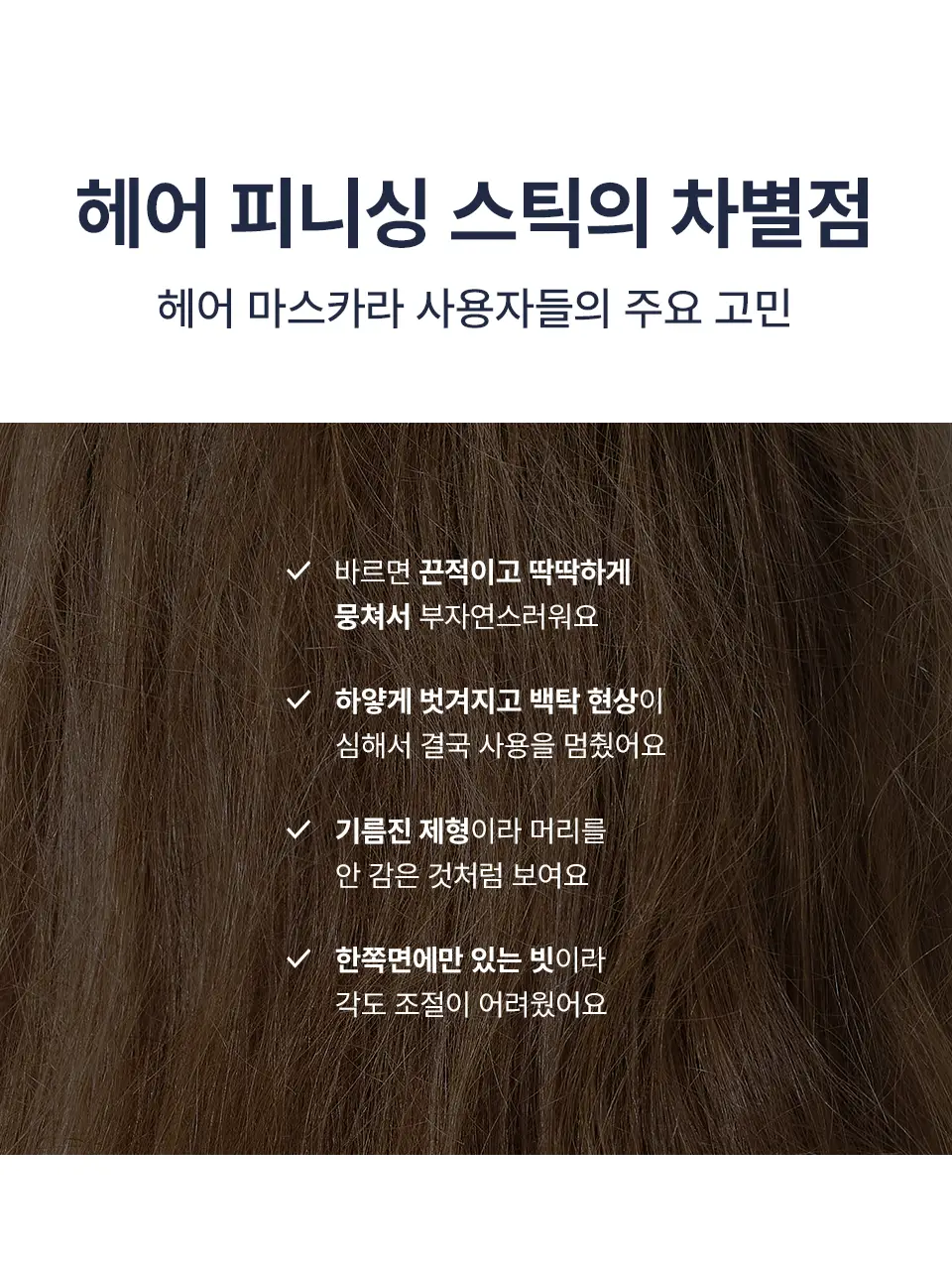 [NEW] 어노브 프리즈카밍 슬릭 헤어 피니싱 스틱 (헤어 마스카라) 상세페이지 7